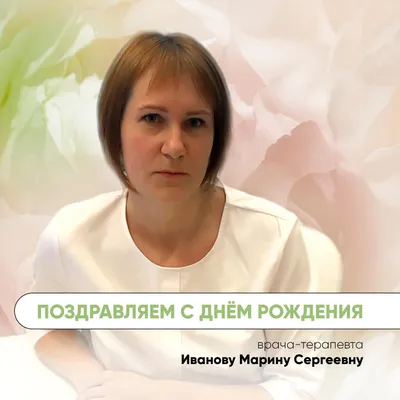 Поздравляем с Днем Участкового Терапевта! Участковый врач-терапевт - это  сложная профессия, требующая терпения,.. | ВКонтакте