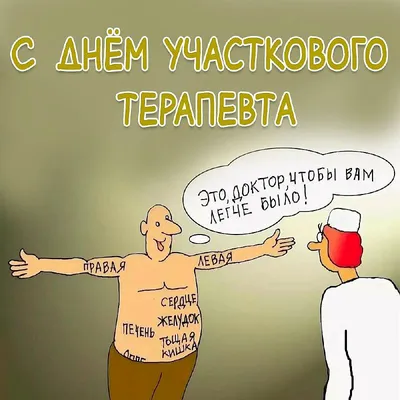 Красивые поздравления с Днем терапевта 2022 в стихах, прозе, СМС - Толк  17.10.2022
