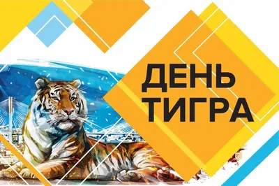 29 июля — Международный день тигра / Открытка дня / Журнал Calend.ru