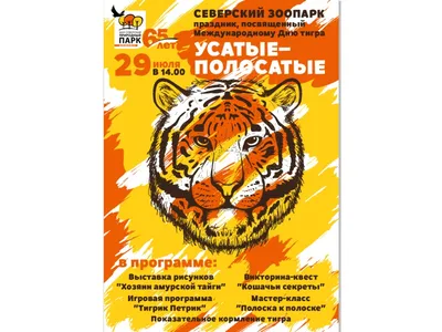 360TV - Сегодня международный день тигра. Попросили нейросеть рассказать,  что нужно знать о самом празднике и сохранении этих животных в России: •  Праздник был учрежден с целью привлечения внимания к проблеме сохранения