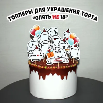 Топпер для торта \"ОПЯТЬ НЕ 18\", Набор топперов для украшения торта С днем  рождения. Товары для праздника BurlakovaDECOR\", 12 шт - купить по низким  ценам в интернет-магазине OZON (1121051936)