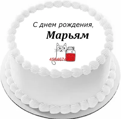 купить торт с днем рождения марьям c бесплатной доставкой в  Санкт-Петербурге, Питере, СПБ