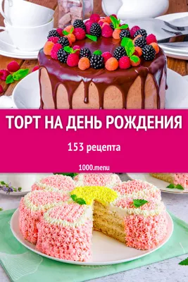 Торт на день рождения - 153 рецепта - 1000.menu