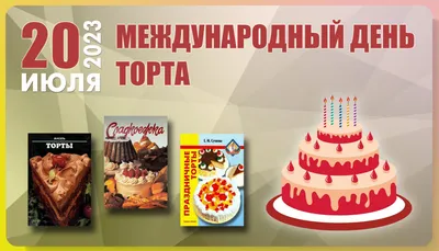 Международный день торта