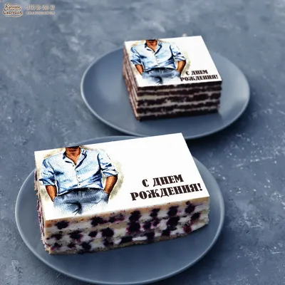 Торт «С Днём рождения! (мужчина)» с доставкой СПб