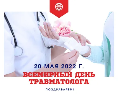 20 мая - Всемирный день травматолога | Новости | Пресс-центр | Гродненский  государственный медицинский университет