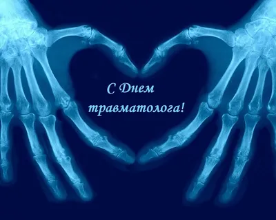 С Днем травматолога! | 20.05.2021 | Москва - БезФормата