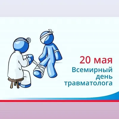 День травматолога - Официальный сайт ФНКЦ детей и подростков ФМБА России