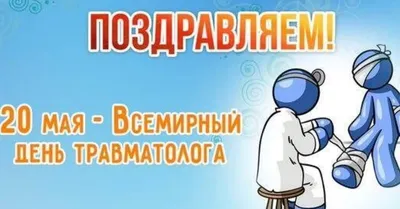 купить торт на день травматолога c бесплатной доставкой в Санкт-Петербурге,  Питере, СПБ