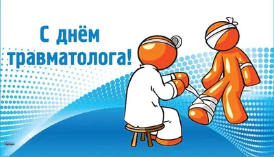 Всемирный день травматолога — Work.ua