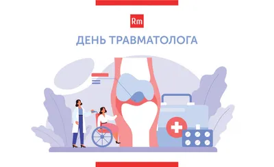 Поздравляем врачей-травматологов с международным Днем Травматолога 2021