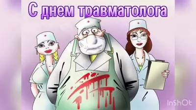 20 мая отмечается День травмотолога! | 20.05.2020 | Санкт-Петербург -  БезФормата