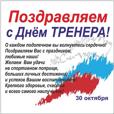 С днем тренера!