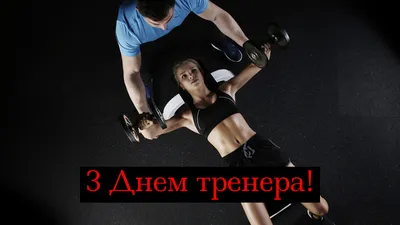 Сегодня День тренера! - В мире спорта - Блоги - Redyarsk.Ru - Новости  cпорта в Красноярске - футбол, хоккей с мячом, баскетбол, волейбол