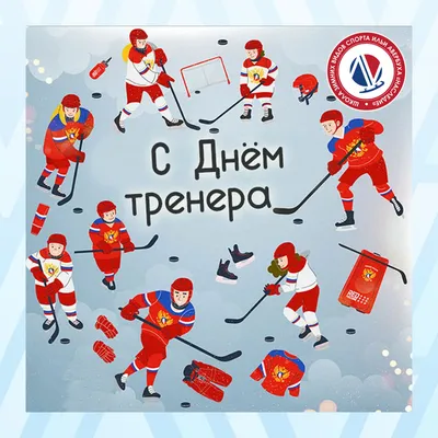День Тренера - Хоккейный клуб Сибсельмаш
