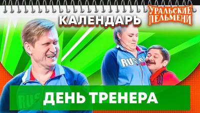День тренера — Уральские Пельмени | Календарь - YouTube