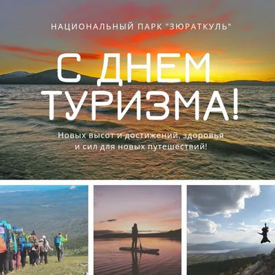 С Днём туризма! | ВКонтакте