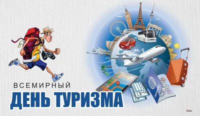 С Всемирным днем туризма! Оригинальные открытки и поздравления 27 сентября  для россиян | Весь Искитим | Дзен