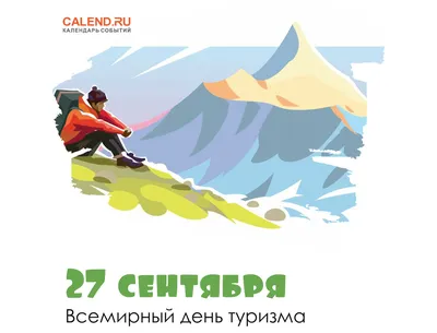27 сентября — Всемирный день туризма / Открытка дня / Журнал Calend.ru