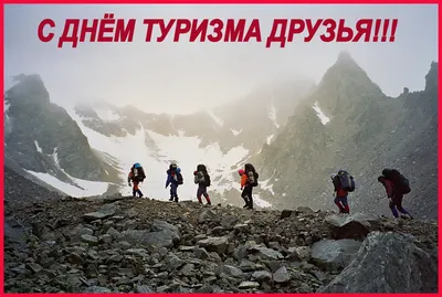 27 сентября - Всемирный День туризма. — Risk.ru