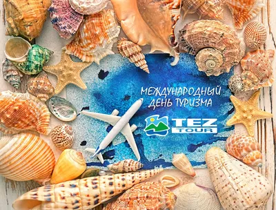 День туризма 27 сентября 2023 – красивые открытки и картинки с праздником -  Телеграф