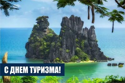 Всемирный день туризма вместе с TEZ TOUR - туристический блог об отдыхе в  Беларуси