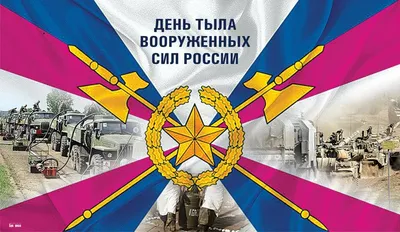 Прекрасные поздравления в открытках и стихах в День тыла вооруженных сил  России 1 августа | Курьер.Среда | Дзен