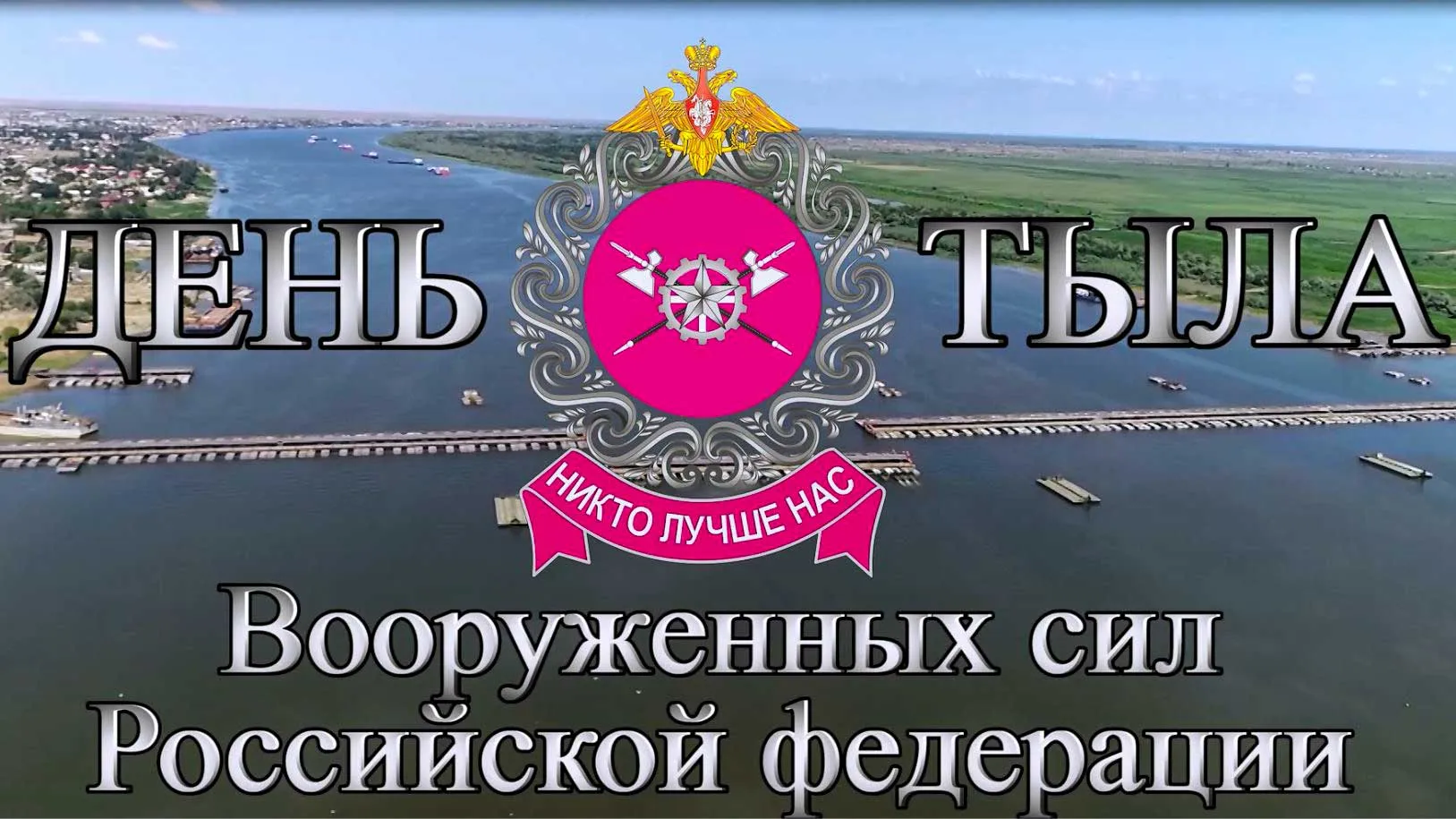 День тыловых войск. День тыла Вооружённых сил. 1 Августа день тыла. С днем тыла Вооруженных сил. Открытка с днем тыла.