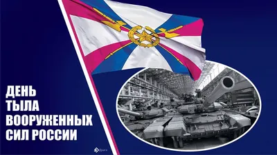 Поздравление Председателя Профсоюза Н. Н. Бойко с Днем тыла Вооруженных Сил  Российской Федерации