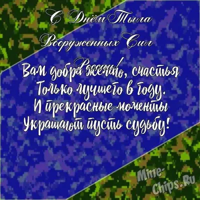 1 августа — День Тыла Вооруженных Сил России / Открытка дня / Журнал  Calend.ru