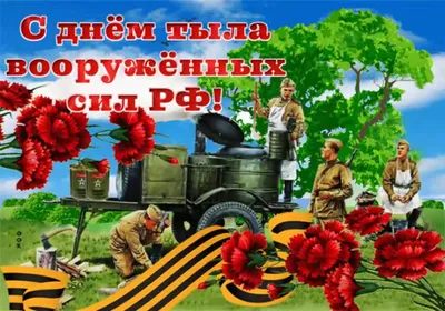 Прикольные картинки с днем тыла вооруженных сил России, бесплатно скачать  или отправить