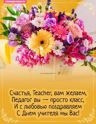 Душевная открытка с Днём Учителя Английского языка, с цветами • Аудио от  Путина, голосовые, музыкальные