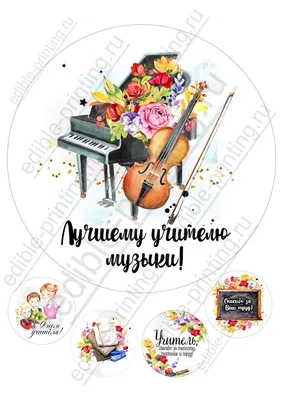 Картинки для торта День учителя Учителю музыки yh0055 - Edible-printing.ru