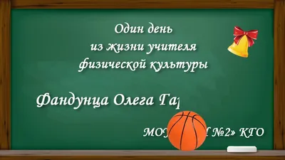 Поздравление с Днем учителя - Департамент по образованию Мэрии г. Кызыла
