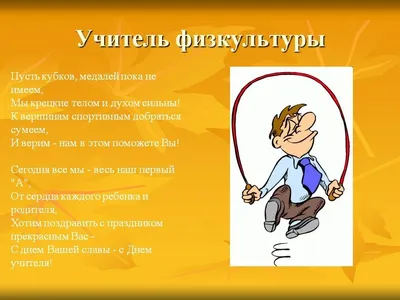 Открытка на день учителя физкультуры — Slide-Life.ru