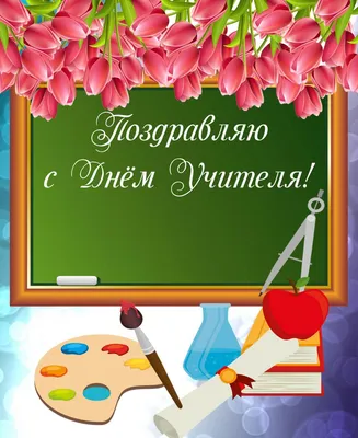 Очень красивая открытка с Днем учителя открытки, поздравления на  cards.tochka.net