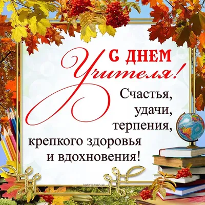 Стихи ко Дню учителя 5 октября 2022: красивые новые открытки и поздравления  педагогам - sib.fm