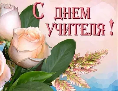 С Днем Учителя! - 3 Октября 2014 - dshi svetlogo