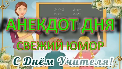 Прикольные картинки с днём учителя: поздравления в открытках на 5 октября  2023