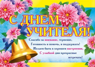 Поздравление с Днем учителя!, ГБОУ Школа № 2054, Москва