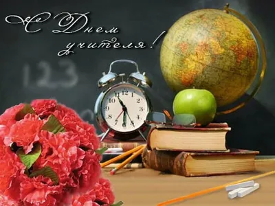 День учителя 5 октября: красивые открытки и поздравления в стихах - sib.fm