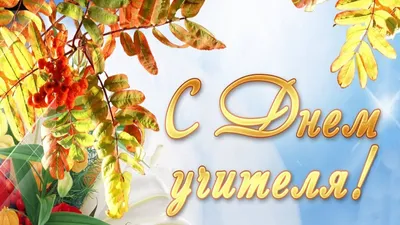 Открытка учителю музыки на день учителя (скачать бесплатно)