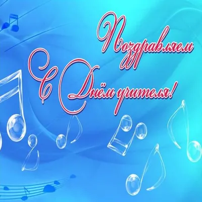 С днём учителя! — ГАПОУ СО \"ЖГК\"