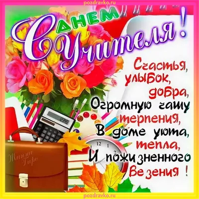 Красивая открытка с Днем Учителя — скачать бесплатно