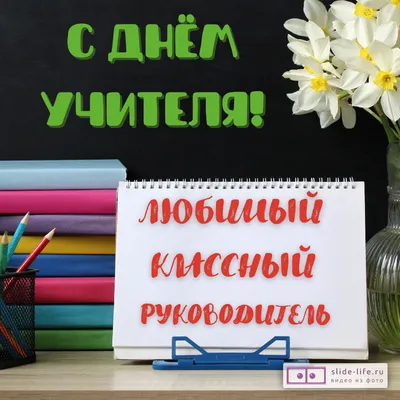 Открытки открытки с днем учителя открытки с днем учителя...