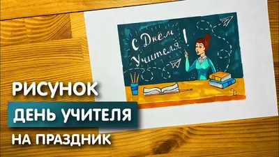 Открытка-поздравление\"С днем учителя!\" - купить с доставкой в  интернет-магазине OZON (597845277)