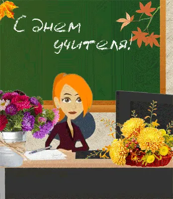 Смешные поздравления и гифки на День учителя - Телеграф