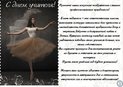 С Днём учителя! | Ballet Studio