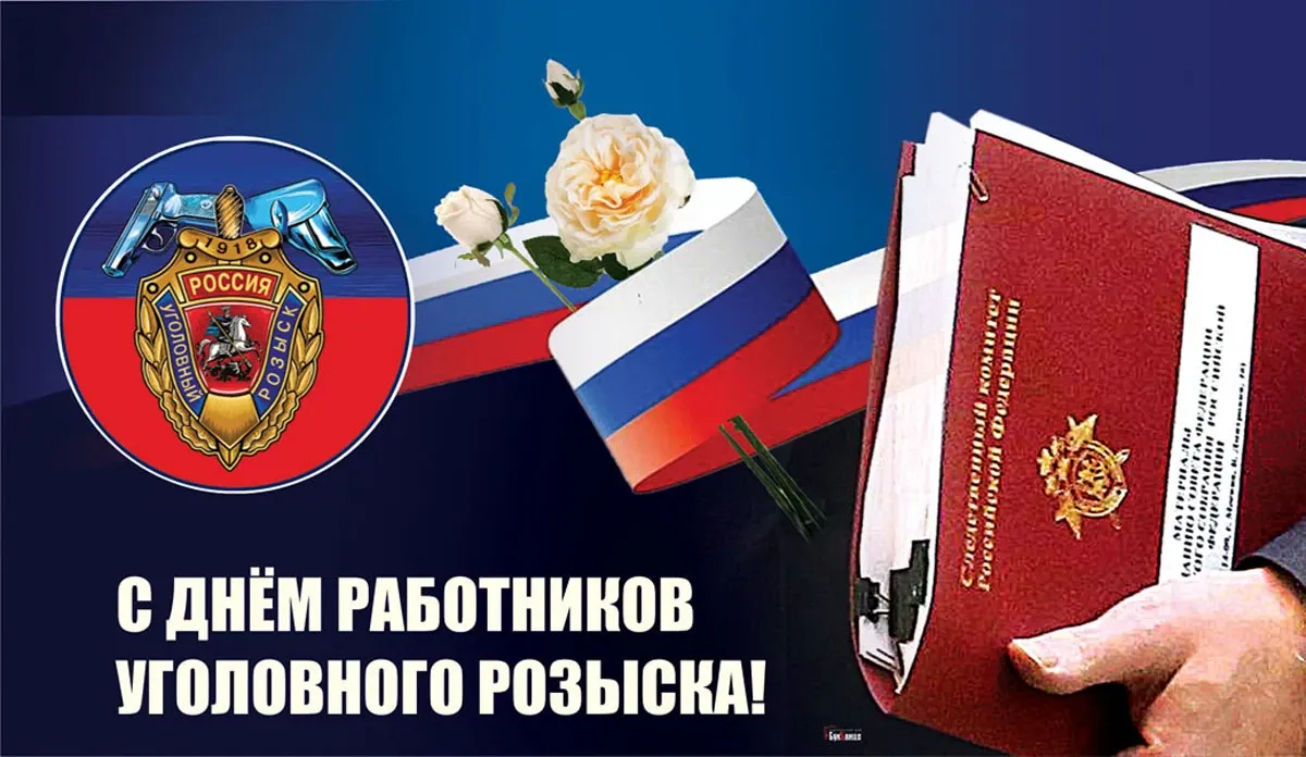 День Уголовного Розыска В России Картинки