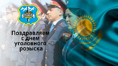 С Днём работников уголовного розыска России - кпсюпк.рф